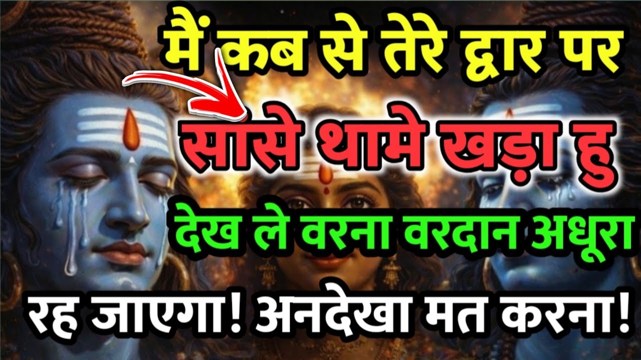 🕉️🙏Bholenath Darshan मै कब से तेरे दावर पर सांसे थामे खड़ा हू । देख ले वरना वरदान अधूरा रह जायेगा ।