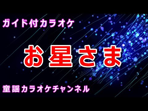 【カラオケ】お星さま　日本の童謡　作詞：都築益世　作曲：團伊玖磨
