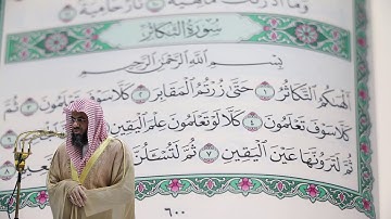 سعود الشريم - سورة التكاثر (102) بجودة عالية - Saud_AlShuraim - Surah At-Takathur [102]