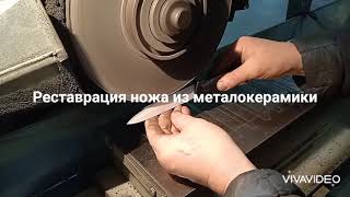 Реставрация ножа из металлокерамики