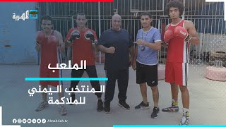 لماذا قامت الإمارات بمنع المنتخب اليمني للملاكمة من الدخول؟ | الملعب