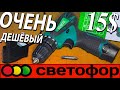 💲НУ ОЧЕНЬ ДЕШЁВЫЙ шуруповёрт из светофора💲 STARTIS V165 - обзор шуруповертов