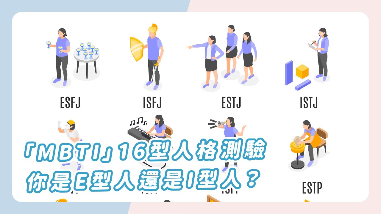 「MBTI」16型人格測驗 你是E型人還是I型人?│台語tsin輾轉│第273回 2024.02.02 - YouTube