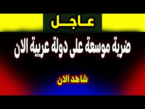 عاجل ضربة موسعة على دولة عربية الان ماذا يحدث