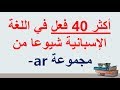 أكثر 40 فعل (منتظم)  فى اللغة الاسبانية شيوعا من مجموعة  ar-