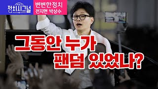 〈변변한정치-전지현 박상수〉 그동안 누가 팬덤 있었나? │2024년 5월 16일 라디오쇼 정치시그널