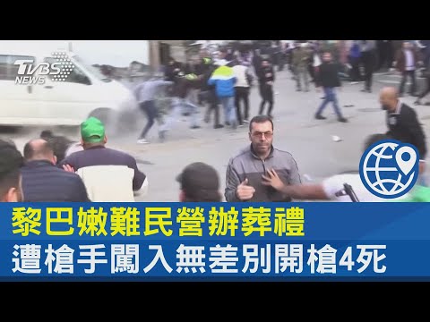 黎巴嫩難民營辦葬禮 遭槍手闖入無差別開槍4死｜TVBS新聞