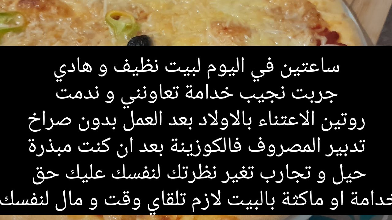 ساعتين في اليوم غيرت حياتي 360درجة/ كيفاش تكوني ملكة في منزلك، اكلك صحي و جيبك عامر  حتى و انت خدامة