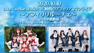 【10/10】Luce Twinkle Wink☆×純情のアフィリア 2マンライブ(Luce Twinkle Wink☆ x Junjou No Afilia 2man live)Kagekijyo