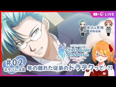 【ときメモGS2】天地翔太くん親友告白&氷上格くん通常告白同時攻略目指す！ #02 【 #ちしろ生 】