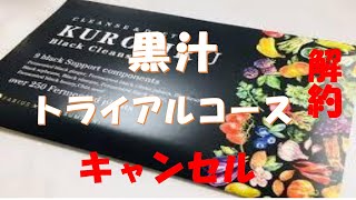 知りたいのは黒汁トライアルコースの解約？キャンセル方法？