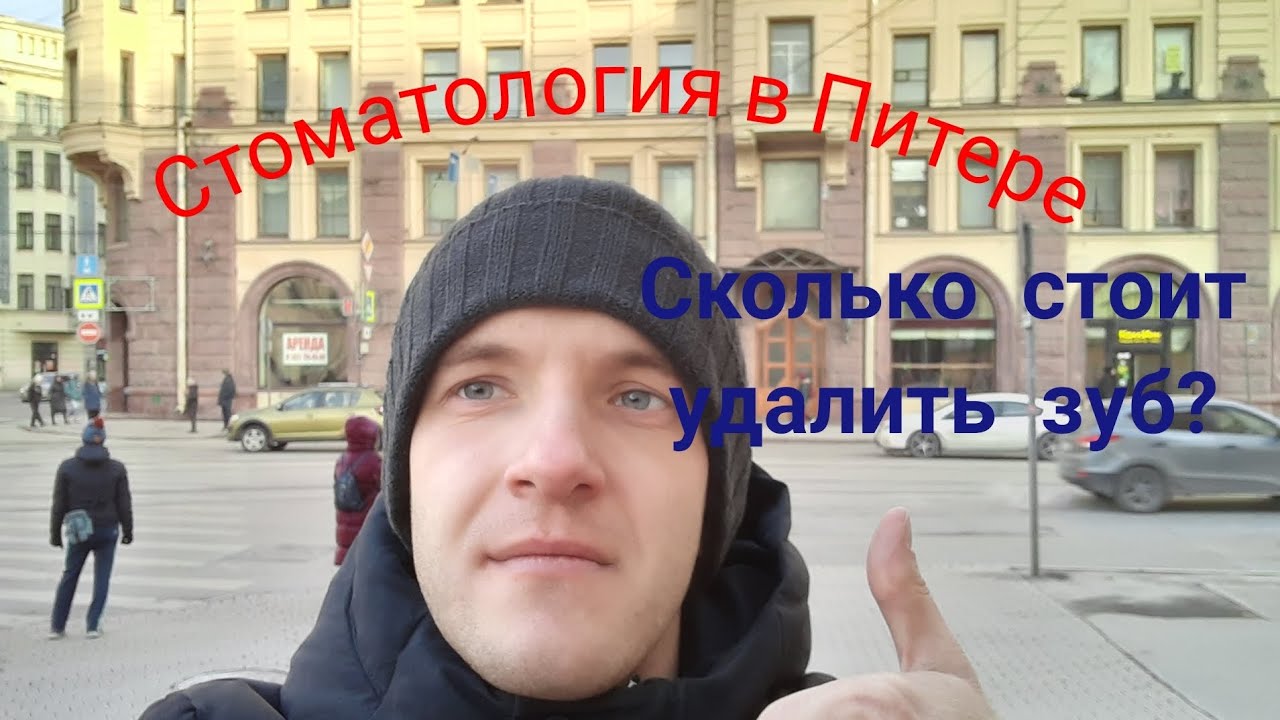 Стоматология в Питере. Сколько стоит удалить зуб? - YouTube