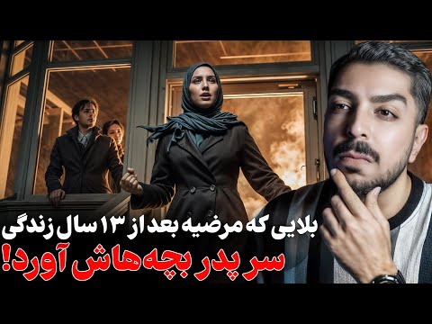 شوهرشو با نخ سوزن به تخت دوخت رابطه عجیب مرضیه با مجید در مشهد