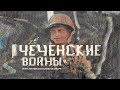 Первая и вторая чеченские войны с Евгением Нориным