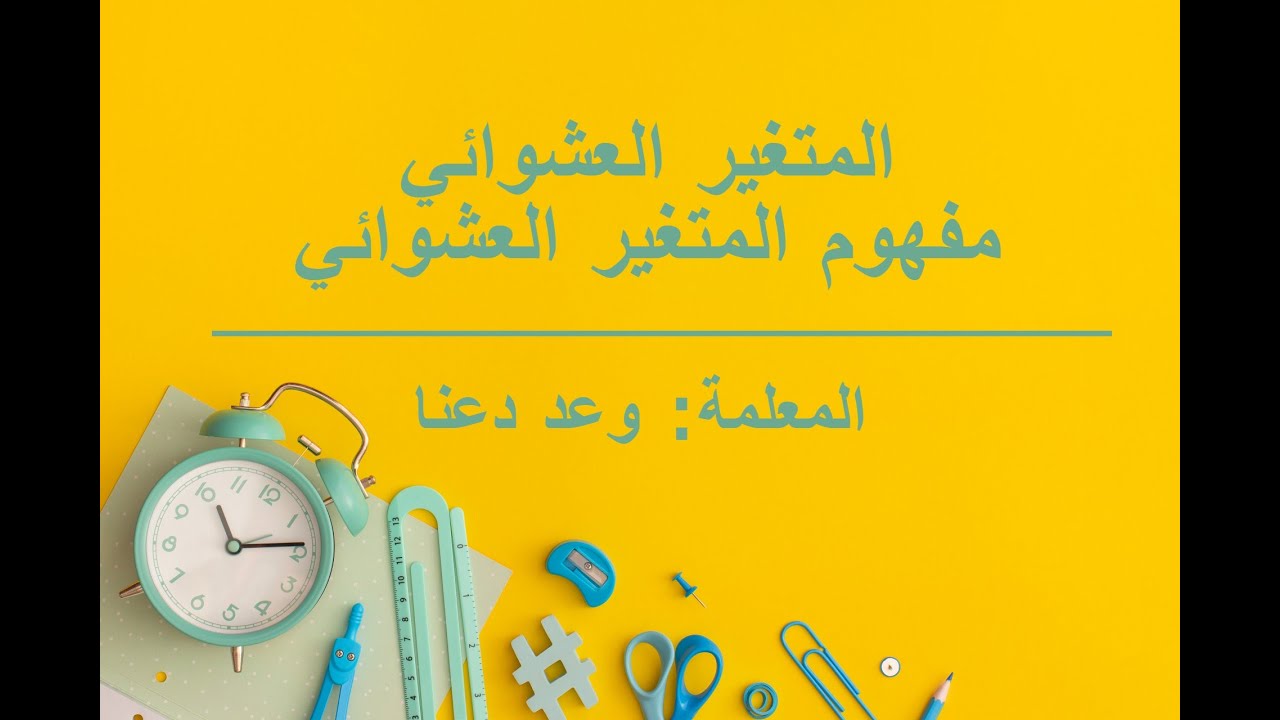 (المتغير العشوائي (مفهوم المتغير العشوائي