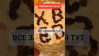 ЛЮБОВНАЯ ПАСХА #онлайн #ритуал #светланаведа #пасха #кухня #рецепт