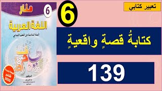 كتابة قصة واقعية منار اللغة العربية 139 المستوى السادس