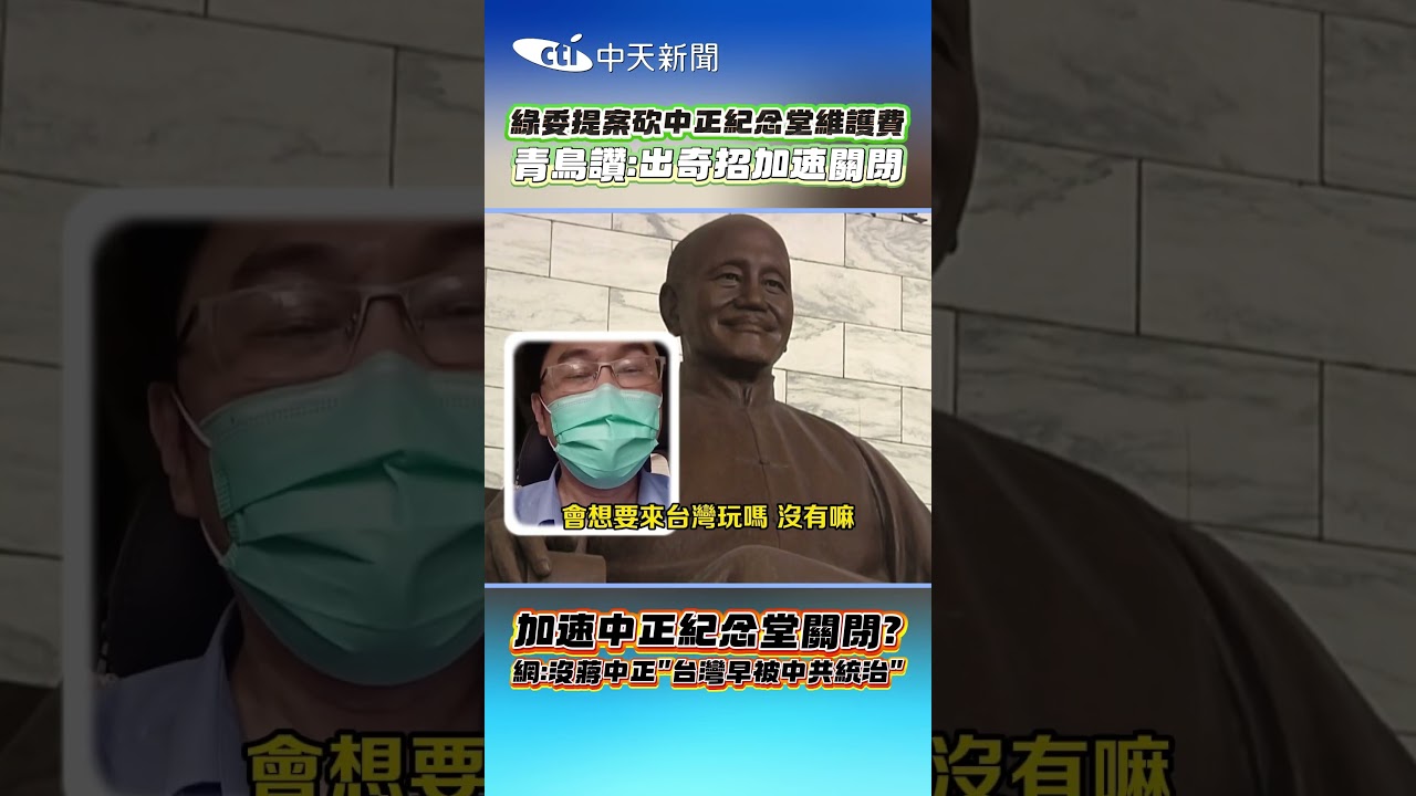 綠委提案砍中正紀念堂維護費 青鳥讚:出奇招加速關閉 加速中正紀念堂關閉? 網:沒蒋中正”台灣早被中共統治” #shorts