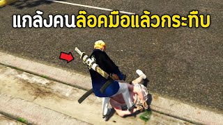 เป็นตำรวจดำล๊อคมือประชาชนแล้วกระทืบในเกม GTA V Roleplay !!