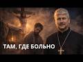 Проповедь Андрея Мизюка о встрече