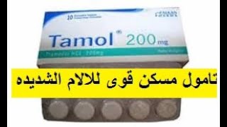 تامول مسكن قوى للالام المتوسطة الى الشديدة والمغص الكلويTAMOL