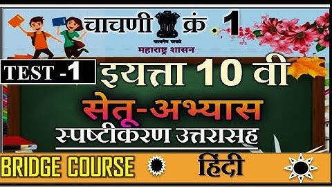 Bridge course | 10 th class Hindi | Test 1 | Day 15 | सेतु अभ्यास | दहावी हिंदी | चाचणी1 |