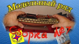 Сборка модели 
