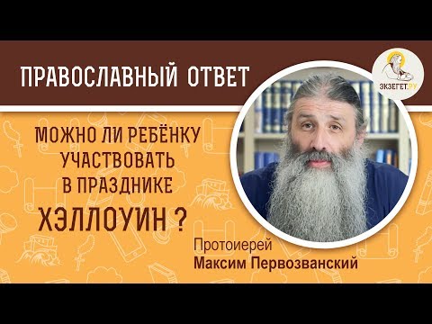 Можно ли ребёнку участвовать в празднике Хэллоуин ?  Протоиерей Максим Первозванский