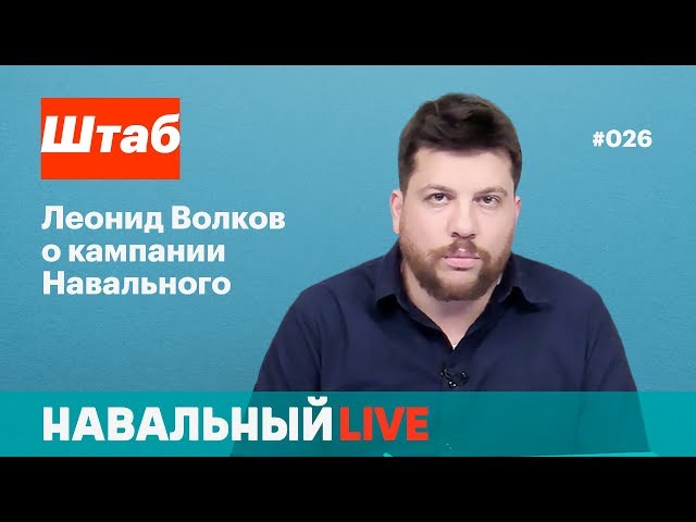 Штаб. Леонид Волков о кампании Навального. Эфир #026