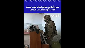 جندي أوكراني يعزف البيانو في باخموت المدمرة وسط أصوات الرصاص 