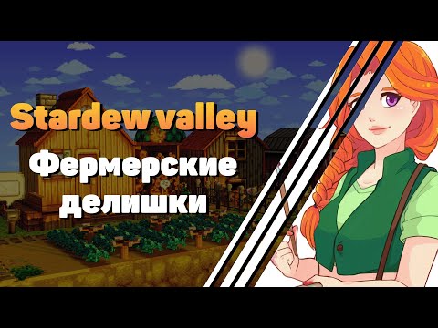 Видео: Stardew valley - проходим игру и знакомимся с основами ( Стрим 1 )