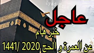 اخر خبر عن العمرة و الحج 2020/1441