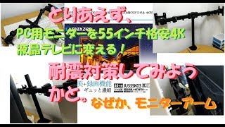 PC用モニターを55インチ格安4K液晶テレビに変える！耐震対策について