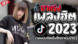 เพลงฮิตในติ๊กต๊อก เเร็พไทยใหม่ล่าสุดเพราะๆฟังสบาย 2023 ♥️🎶 ‎@Askmusic