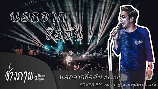 นอกจากชื่อฉัน ActArt | COVER BY วงกลม @ งานเหลิมฯ จ.ตรัง chords