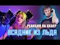 РЕАКЦИЯ на САША КАПУСТИНА - Всадник из льда (cover Эпидемия)