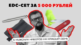 видео: 5 EDC наборов за 5 000 рублей на OZON картинка: 5 EDC наборов за 5 000 рублей на OZON