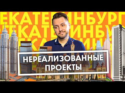 10 Нереализованных проектов в Екатеринбурге | Архитектура