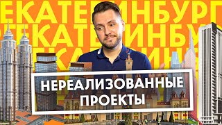 10 Нереализованных проектов в Екатеринбурге | Архитектура