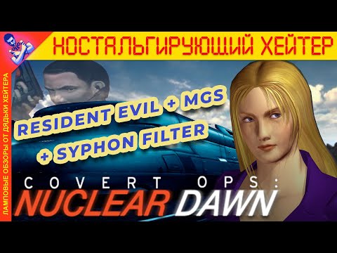 Resident Evil + MGS = Обзор Covert Ops: Nuclear Dawn [Ностальгирующий Хэйтер]