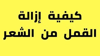 كيفية إزالة القمل من الشعر