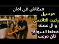مرسيل ركبت التاكسي و ال عمله معاها السواق كان مرعب مرسيل ركبت التاكسي و ال عمله معاها السواق كان مرعب