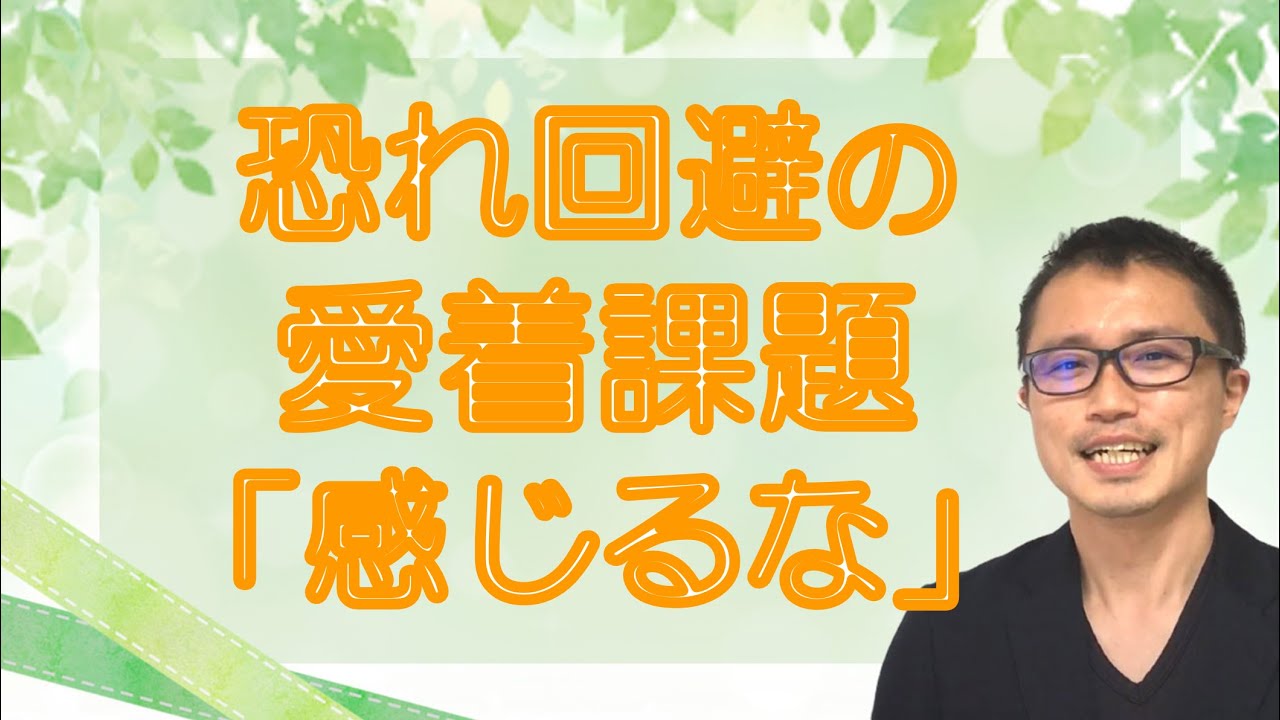 恐れ回避パターンの愛着課題「愛着を感じるな」の解消プロセス