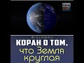 Коран и доказательства круглой Земли 🌍