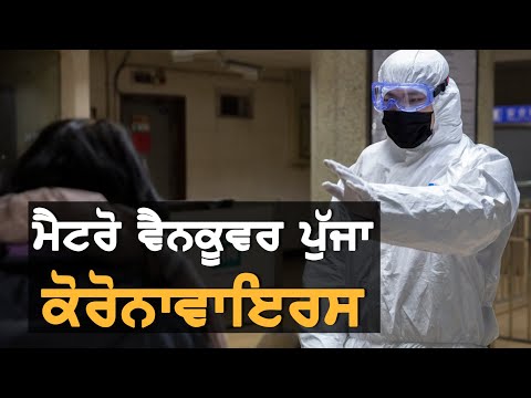 Metro Vancouver `ਚ ਆਇਆ Coronavirus ਦਾ ਪਹਿਲਾ ਮਾਮਲਾ