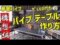 単管パイプ【DIY】LEDライト付きパイプテーブル＃1 手元が明るい作業台の製作 - 単管パイプや足場パイプの工作は単管DIYランド