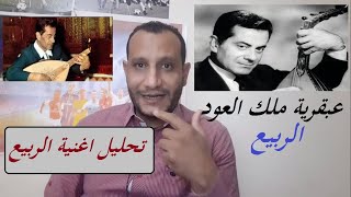 تحليل وشرح أغنية الربيع - فريد الأطرش - عبقرية ملك العود ولماذا رفضتها ام كلثوم ؟