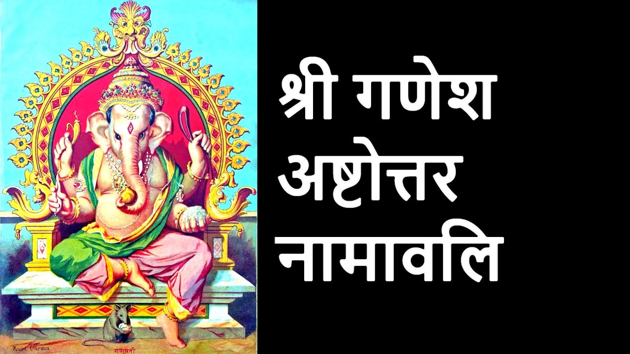 श्री गणेश अष्टोत्तर नामावलि Shri Ganesha Ashtottara Sata Namavali