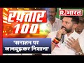 Raftaar 100 news     r bharat