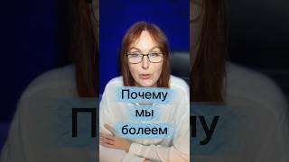Почему мы болеем